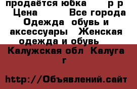 продаётся юбка 50-52р-р  › Цена ­ 350 - Все города Одежда, обувь и аксессуары » Женская одежда и обувь   . Калужская обл.,Калуга г.